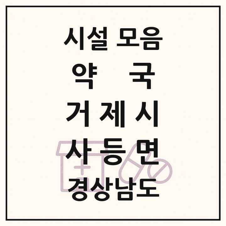 경상남도 거제시 사등면 약국 목록